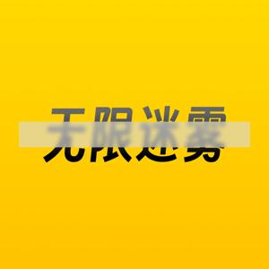 无限迷雾