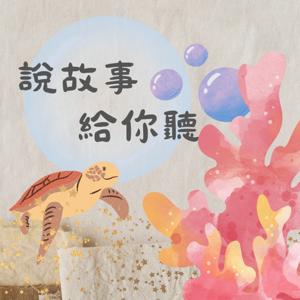 說故事給你聽
