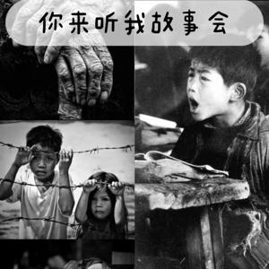 你来听我故事会