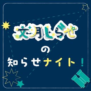 文月しらせの知らせナイト！