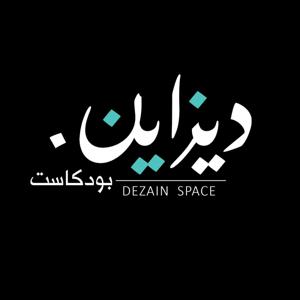 Podcast Dezain - بودكاست ديزاين