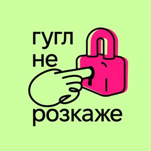 Гугл не розкаже | Подкаст про кібербезпеку