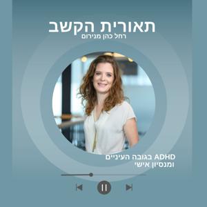 תאורית הקשב by Rachel Cohen-Menirom
