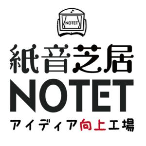 紙音芝居NOTETのアイディア向上工場