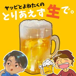 とりあえず生で。