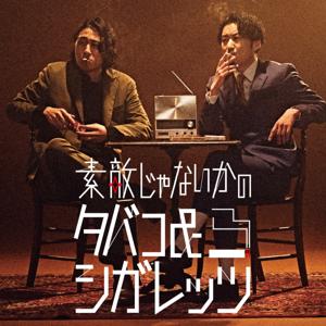 素敵じゃないかのタバコ&シガレッツ by Artistspoken