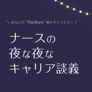 ナースの夜な夜なキャリア談義
