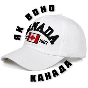 Як воно Канада