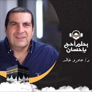 برنامج بحلم أحج بإحسان - عمرو خالد