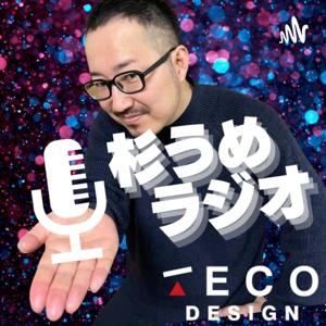 杉うめラジオ【クラウド勤怠・給与の導入支援TECODesign】