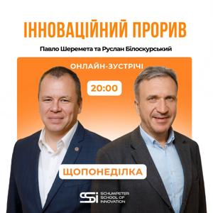Інноваційний прорив