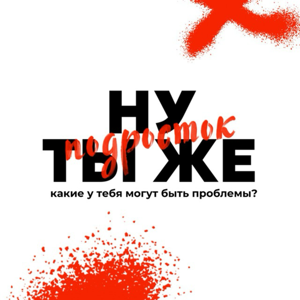 ТЫ ЖЕ ПОДРОСТОК