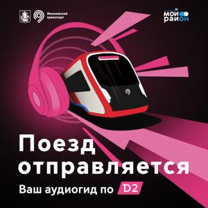 «Поезд отправляется»: аудиогид по МЦД-2