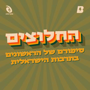 החלוצים