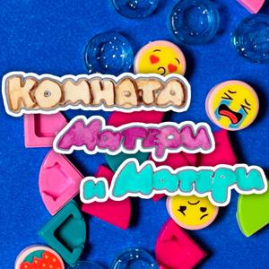Комната матери и матери