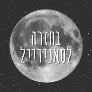 בחזרה לסאנידייל