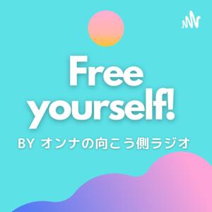 Free yourself by オンナの向こう側ラジオ