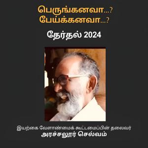 பெருங்கனவா... பேய்க்கனவா...? தேர்தல் 2024