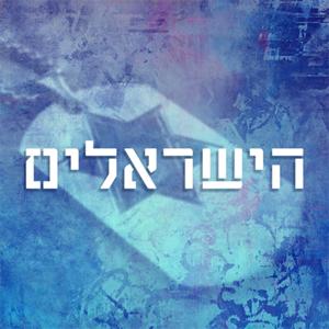 הישראלים - עם ז'וז'ו אבוטבול The Israelis