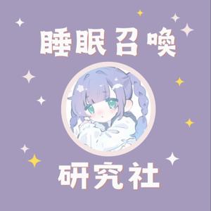 睡眠召喚研究社