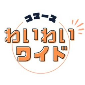 コマースわいわいワイド