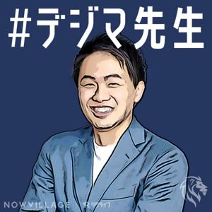 #デジマ先生 Season2|デジタルマーケティング入門