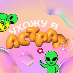 Ухожу в Астрал