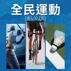 全民運動Bar