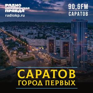 Саратов. Город первых