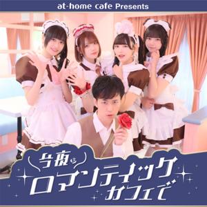 今夜、ロマンティックカフェで