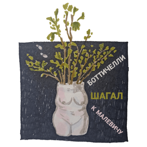 Боттичелли Шагал к Малевичу