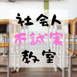 しだちゃんの社会人不誠実教室
