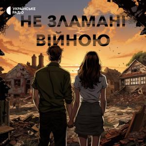 Не зламані війною