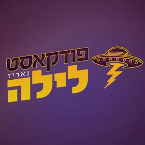 פודקאסט לילה