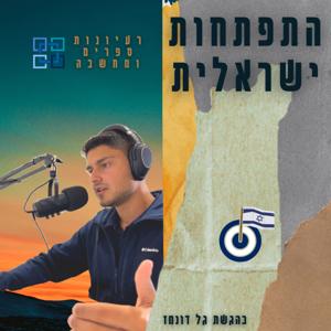 התפתחות ישראלית