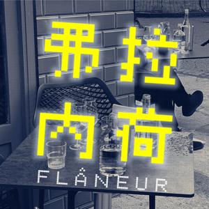 弗拉内荷FLÂNEUR