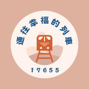 17655通往幸福的列車