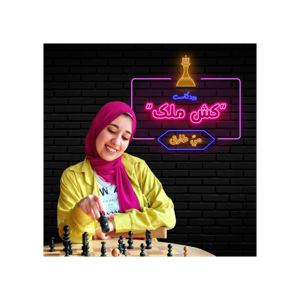 بودكاست كش ملك - مي طارق