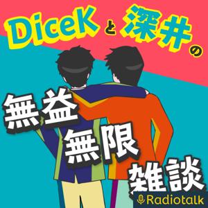 DiceKと深井の無益無限雑談ラジオ(無無ラジ)