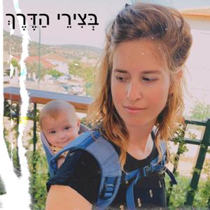 בְּצִירֵי הַדֶּרֶךְ | הדר זבולוני