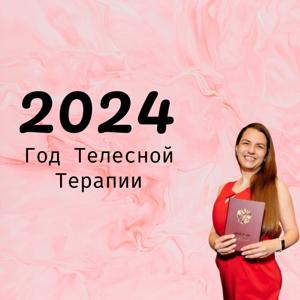 Ваш Телесный Психолог