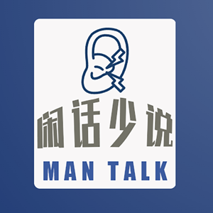 闲话少说_ManTalk