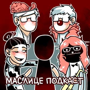Маслице Подкаст