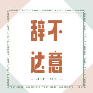 辞不达意BeyondWords