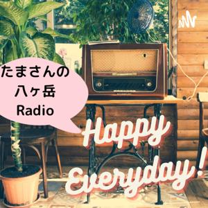 たまさんの八ヶ岳Radioハッピーエブリデイ!