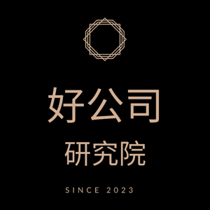 好公司研究院