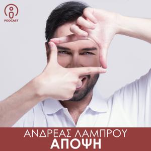 Άποψη | Ανδρέας Λάμπρου