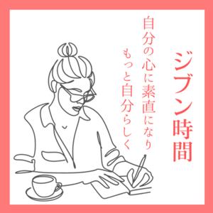 【10分】ジブン時間 〜自分の心に素直になり　もっと自分らしく〜