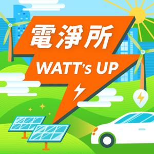 電淨所 WATT'S UP