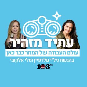 עתיד מזהיר
